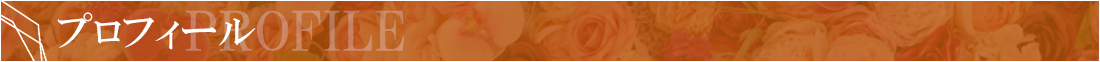 プロフィール
